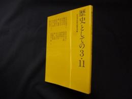 歴史としての3.11