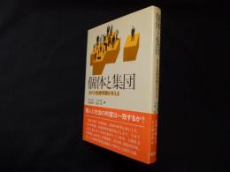 個体と集団―あすの医療問題を考える