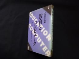 対談 教育とコンピュータ―新しい学びの創造をめざして