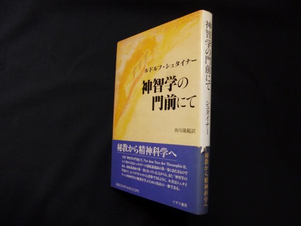 神智学の門前にて(ルドルフ・シュタイナー/西川隆範 訳) / 古本