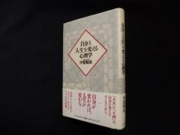 「自分」と「人生」を変える心理学