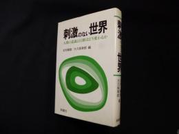 刺激のない世界　人間の意識と行動はどう変わるか