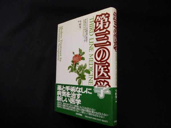 老化は体の「ゆがみ」から始まっている / 小関勝美 / 現代書林 【公式