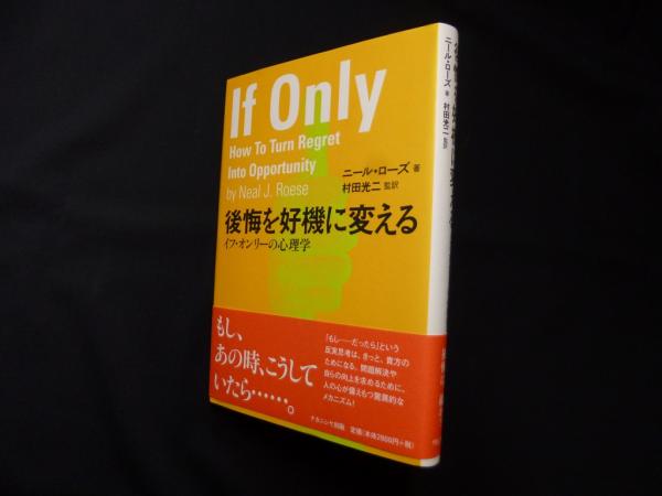 後悔を好機に変える イフ・オンリ-の心理学  /ナカニシヤ出版/ニ-ル・Ｊ．ロ-ズ（単行本） 後悔を好機に変える―イフ・オンリーの心理学(ニール・ローズ/村田光二