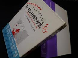 ヨーロッパ統計年鑑 ’95