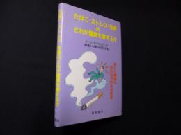 たばこ・ストレス・性格のどれが健康を害するか―癌と心臓病の有効な予防法を探る