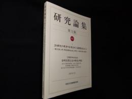 研究論集　第12集　特集1:20世紀の戦争・紛争をめぐる国際政治(2)　特集2:日中民間交流の昨日と明日