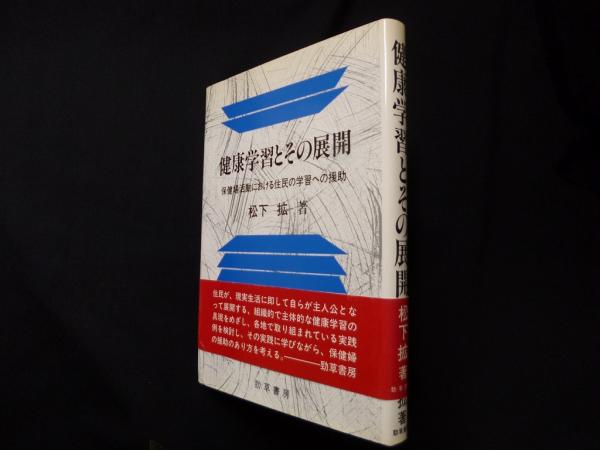 健康学習とその展開: 保健婦活動における住民の学習への援助