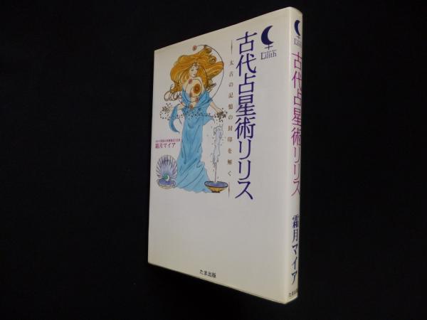 見事な 古代占星術リリス―太古の記憶の封印を解く(霜月マイア) 古本 / 人文