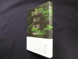 歌集 記憶の森の時間 (かりん叢書)