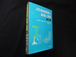 JIS機械製図の基礎と演習　第5版