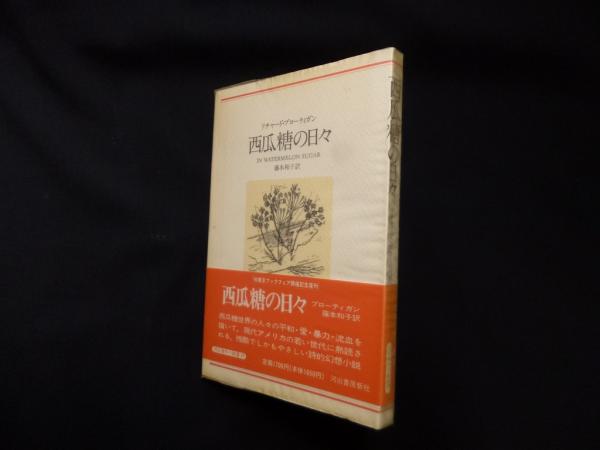 【中古】 糖 秘話 糖文庫 新書 Amazon.co.jp: 西瓜糖の日々 (河出文庫) eBook : リチャード・ブロー