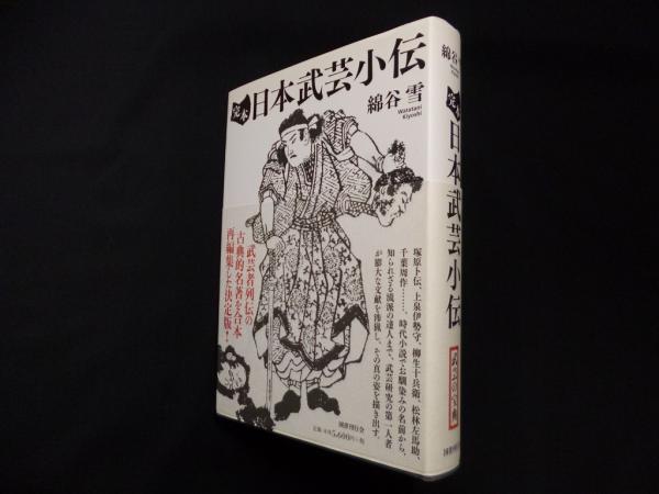 完本 日本武芸小伝(綿谷雪) / 古本、中古本、古書籍の通販は「日本の