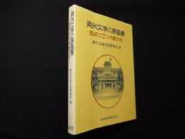 英米文学の原風景―起点に立つ作家たち