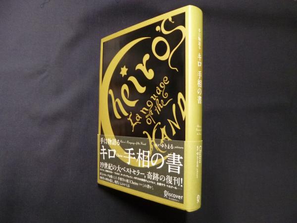 手は物語る キロ 手相の書(キロ/ゆきまる 監訳) / 古本、中古本、古