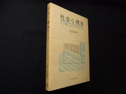 社会心理学　その考え方とアプローチ