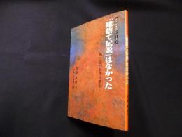 「姥捨て伝説」はなかった―旅は道づれ夜は歴史 (古代史夜話シリーズ)