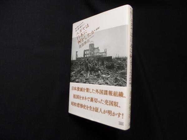 ユダヤは日本に何をしたか 我が愛する子や孫に語り継ぎたい 新版(渡部 