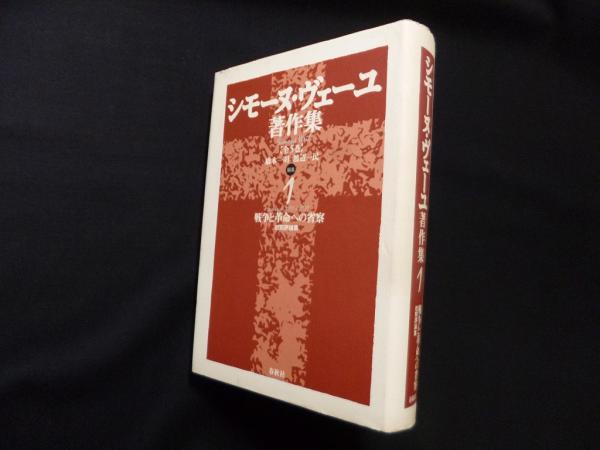 シモーヌ・ヴェーユ著作集〈1〉戦争と革命への省察―初期評論集