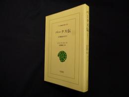 パークス伝―日本駐在の日々（ワイド版東洋文庫）