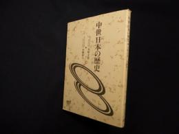 中世日本の歴史(放送大学教材)