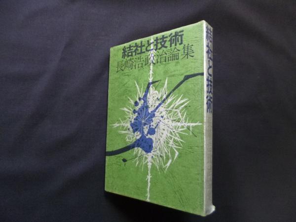 結社と技術―長崎浩政治論集(長崎浩) / 古本、中古本、古書籍の
