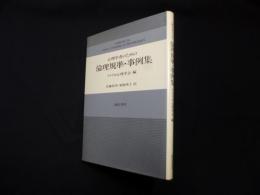 心理学者のための倫理規準・事例集