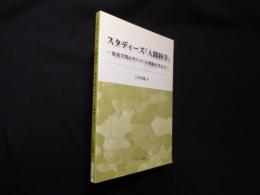 スタディーズ「人間科学」 ―後発学問のサバイバル戦略を考える