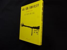 家族/看護/医療の社会学―人生を旅する人びと