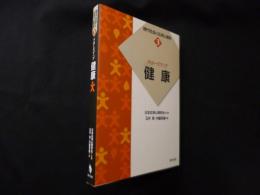 クローズアップ健康 (現代社会と応用心理学3)