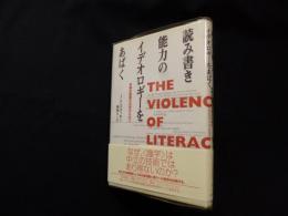 読み書き能力のイデオロギーをあばく―多様な価値の共存のために