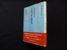 シャイネス　第1部 内気な人々