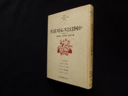 講座生活ストレスを考える 第1巻 生活ストレスとは何か