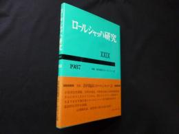 ロールシャッハ研究29　1987年版　特集:各科臨床とロールシャッハ法