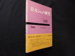 ロールシャッハ研究18　1986年版　特集:家族関係とロールシャッハ法