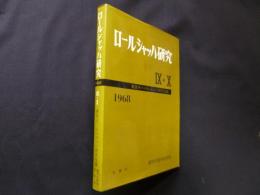 ロールシャッハ研究9・10　1968年版　創刊10周年記念号