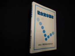 社会資本読本