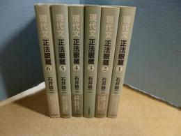 現代文　正法眼蔵　全6冊揃