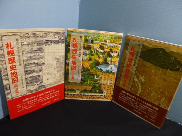 さっぽろ文庫別冊 札幌歴史地図 全3冊揃（明治編・大正編・昭和編