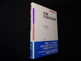 保健・医療提供制度 （講座 医療経済・政策学 第3巻）