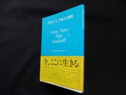 グルジェフから40年―ワーク実践のためのガイド