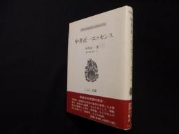 中井正一エッセンス (こぶし文庫）