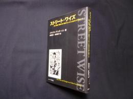 ストリート・ワイズ―人種/階層/変動にゆらぐ都市コミュニティに生きる人びとのコード