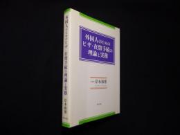 外国人のためのビザ・在留手続の理論と実務