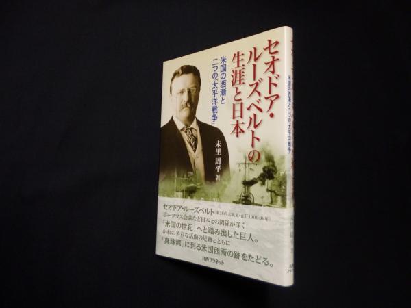 セオドア ルーズベルトの生涯と日本 未里周平 古本 中古本 古書籍の通販は 日本の古本屋 日本の古本屋 セオドア ルーズベルトの生涯と日本 未里周平 古本 中古本 古書籍の通販は 日本の古本屋 日本の古本屋