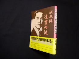 汪兆銘遺書の謎