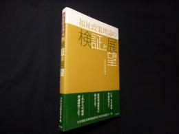 福祉政策理論の検証と展望