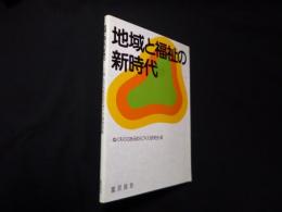 地域と福祉の新時代