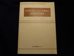 自治的コミュニティの構築と近隣政府の選択