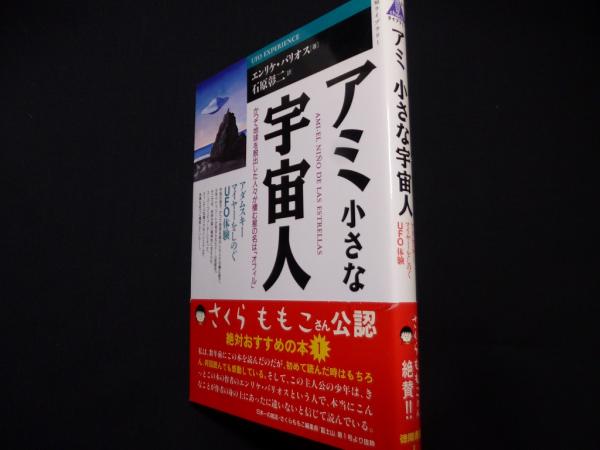 アミ小さな宇宙人 : アダムスキーマイヤーをしのぐUFO体験 | www ...